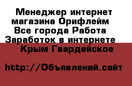 Менеджер интернет-магазина Орифлейм - Все города Работа » Заработок в интернете   . Крым,Гвардейское